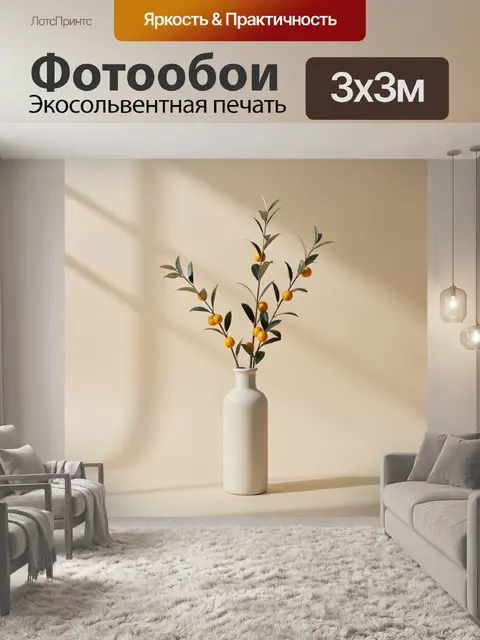 300 × 300 см · Экосольвентная печать