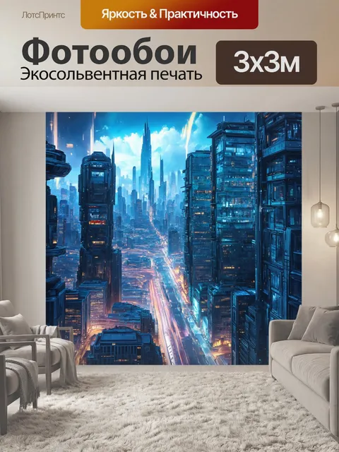 Фотообои футуристический городской пейзаж