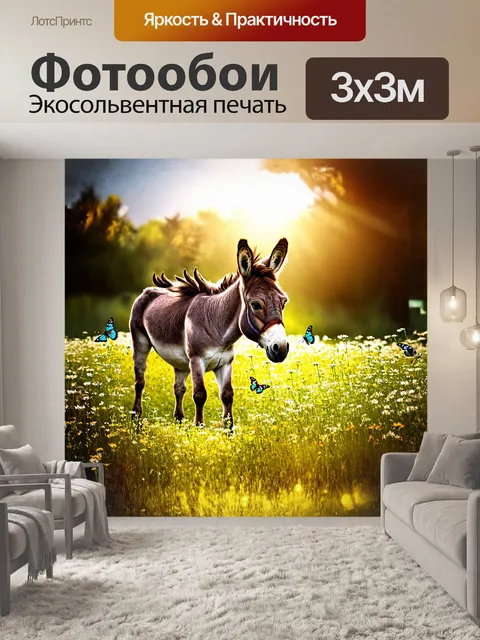 Фотообои осел, играющий с бабочками на ярком лугу, их крылья переливаются на солнце