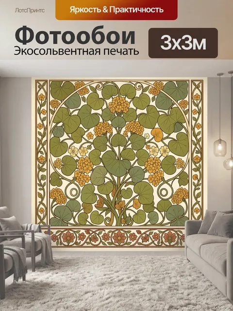 Фотообои Орнамент с настурциями и листьями