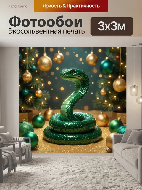 Фотообои Изумрудный змей среди шаров