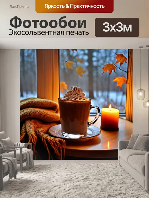 Фотообои осень согревающие напитки