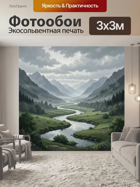 Фотообои Горная долина с извилистой рекой