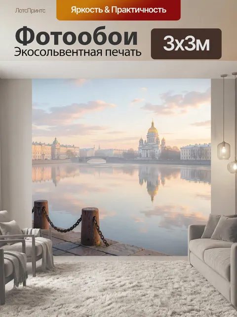 Фотообои Петербургский собор у реки
