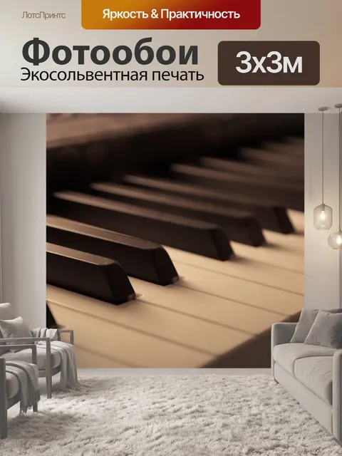 Фотообои Пианино