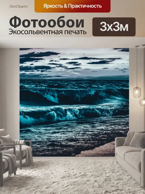 Фотообои Море