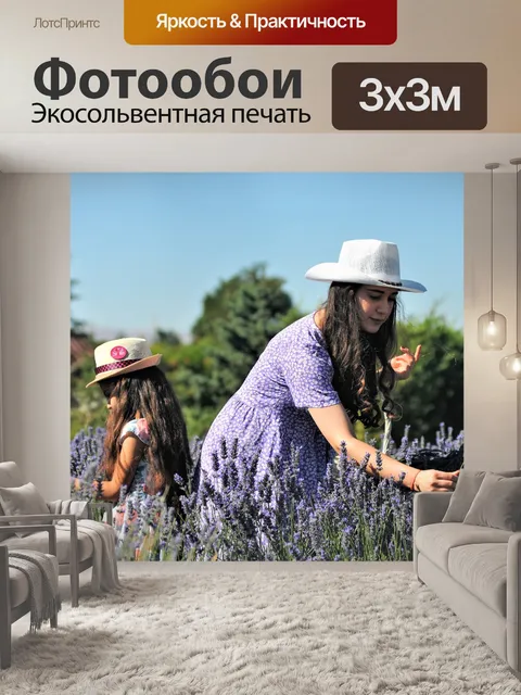 Фотообои Лаванта