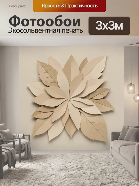 Фотообои Объемный цветок из листьев