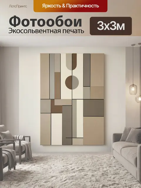 Фотообои Геометрическая абстракция в бежевых тонах