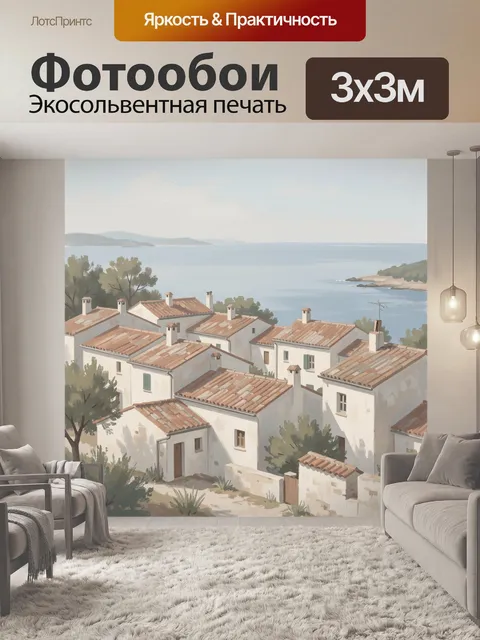 Фотообои Средиземноморские дома у моря
