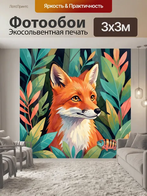 Фотообои Лис среди тропических листьев