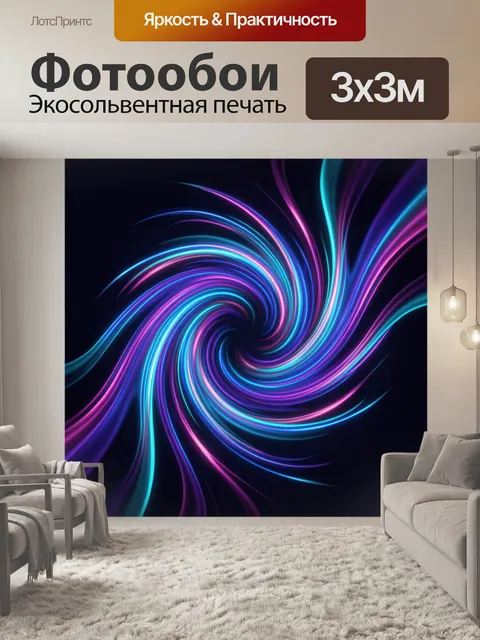 300 × 300 см · Экосольвентная печать