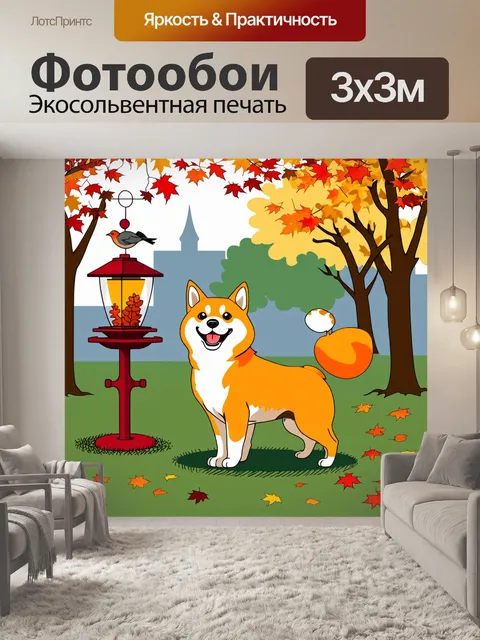 Фотообои в старом городском парке, сиба-ину крутится рядом с кормушкой для птиц, его улыбка озаряет всю сцену
