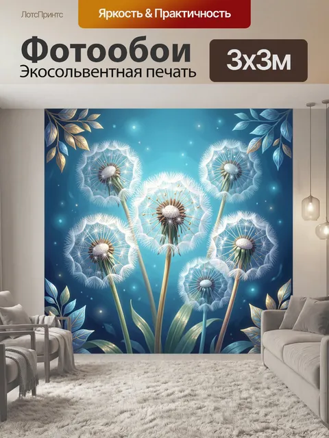 Фотообои Белые пушистые одуванчики на тонких золотистых стеблях