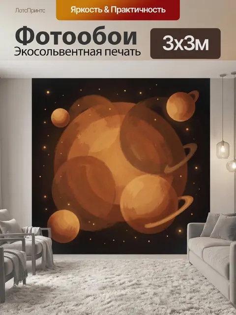 Фотообои Планеты и звёздная пыль абстракции