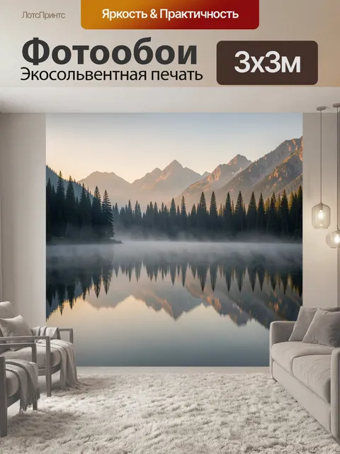 Фотообои Горное озеро в туманной долине
