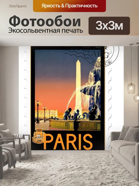 Фотообои Винтажная туристическая почта в Париже