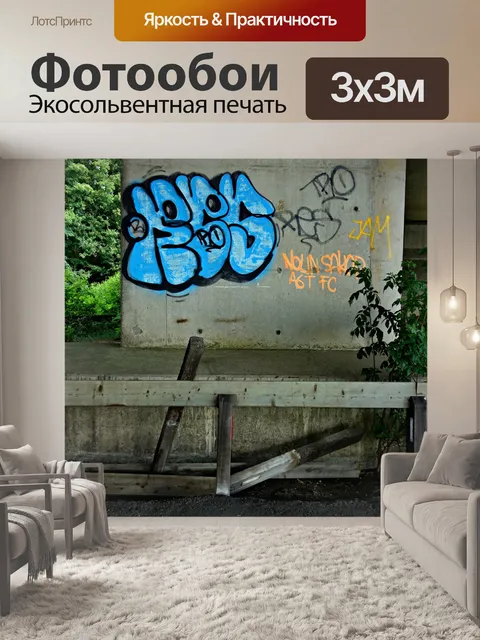 Фотообои Граффити