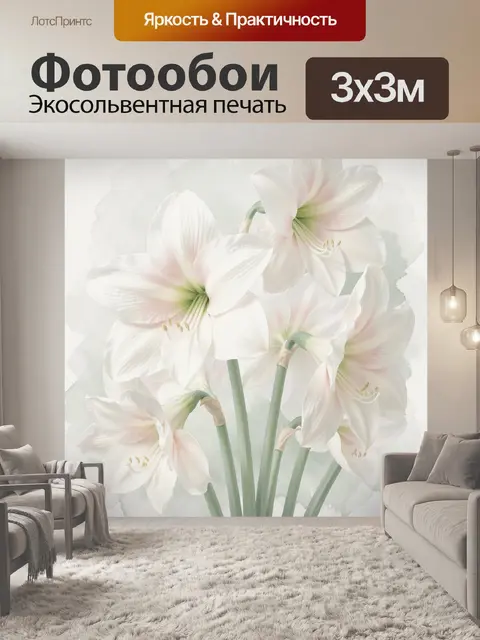 Фотообои Белые амариллисы на светлом фоне