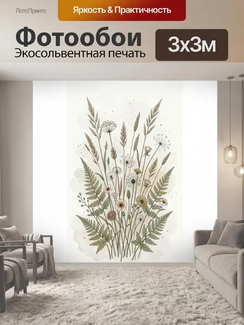 Фотообои Полевые травы и цветы