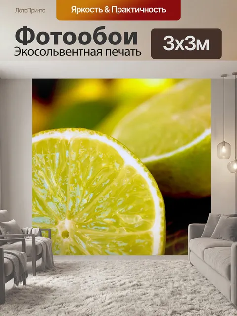 Фотообои Лимон