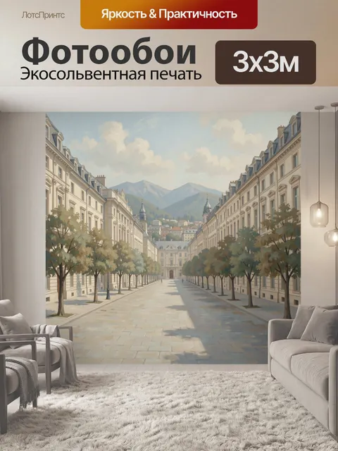 Фотообои Европейская улица у гор