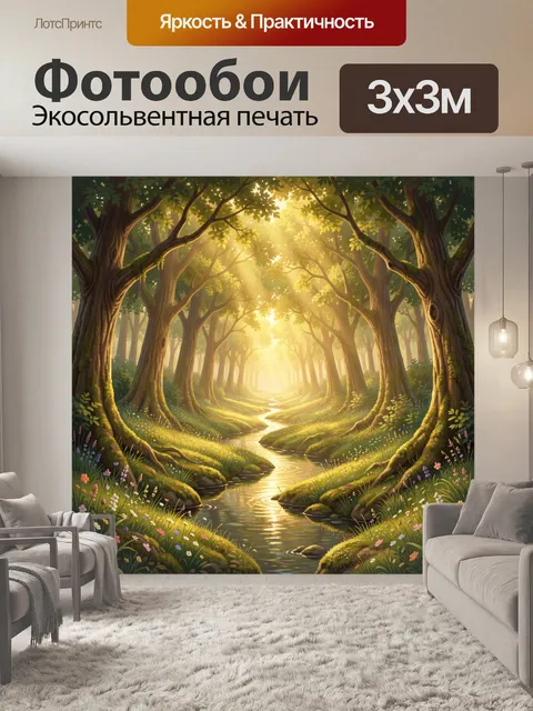 Фотообои Солнечная лесная тропа у ручья
