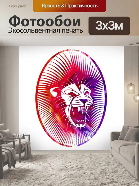 Фотообои Лев