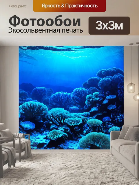 Фотообои загадочные подводные пейзажи