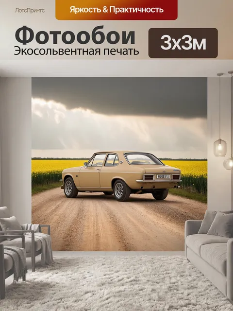 Фотообои ретро-автомобиль бежевого цвета, стоящий на пыльной дороге, окруженный полями