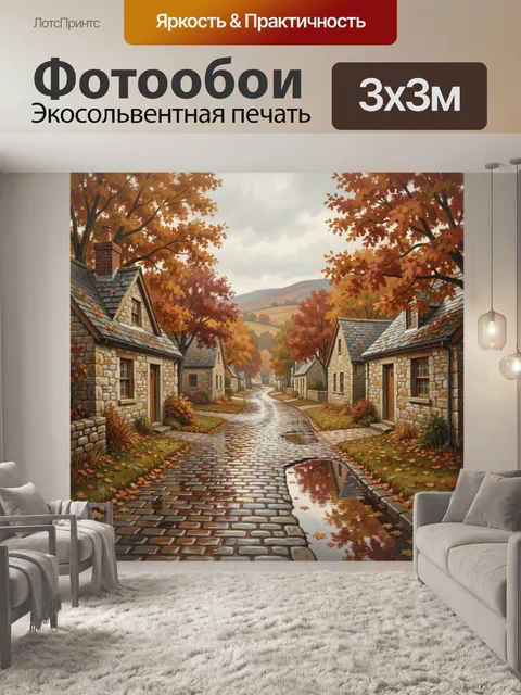Фотообои Осенний переулок в каменной деревне