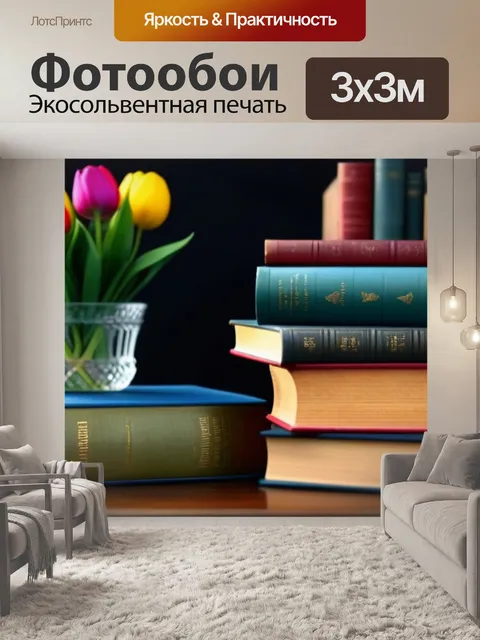 Фотообои тюльпаны и винтажные книги