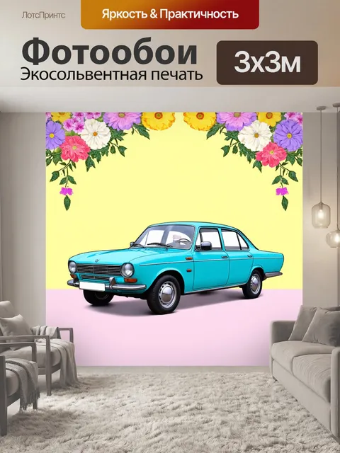 Фотообои машина в стиле пастельный рисунок, классическая машина на ярком фоне, пастельные цветы и узоры