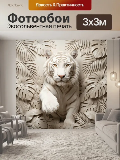Фотообои Белый тигр в тропических листьях