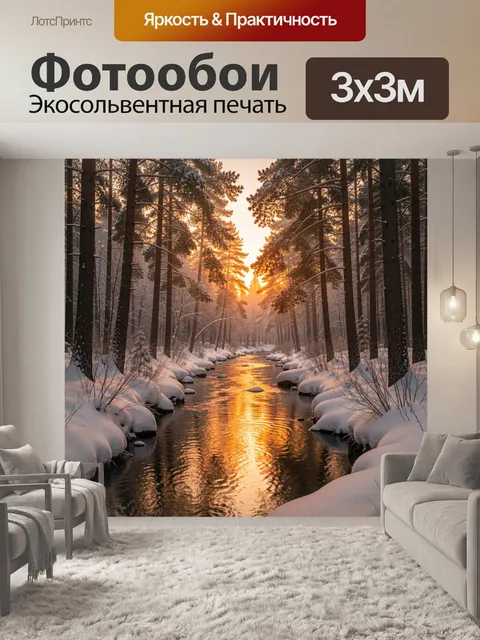 Фотообои Зимний лесной ручей на рассвете