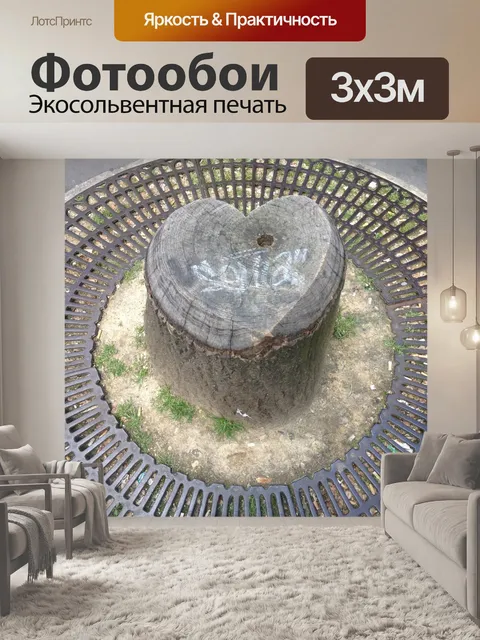 Фотообои Сердце