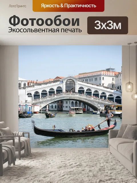 Фотообои Венеция