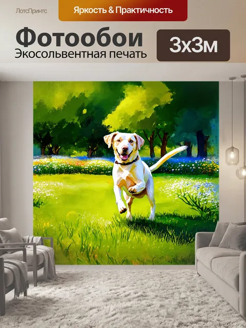 Фотообои лабрадор, игриво прыгающий по зеленой траве парка, его уши развеваются на ветру, а хвост весело виляет