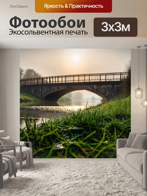 Фотообои рассвет у старого моста, где роса на траве сверкает, а туман обнимает берег реки