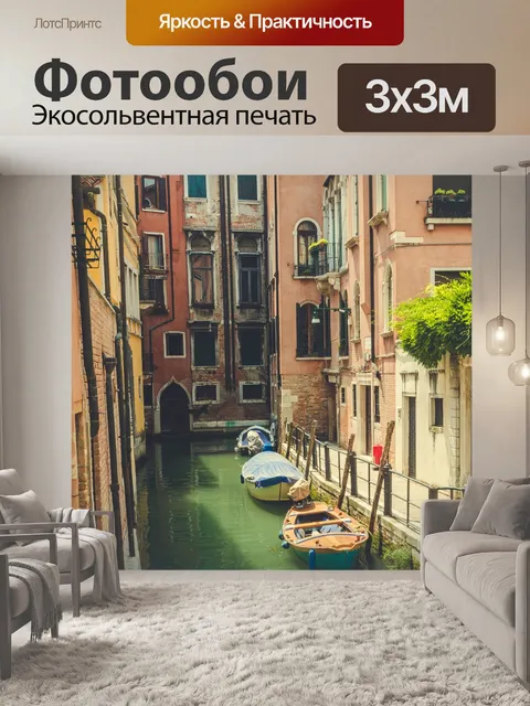 Фотообои Каналы Венеции