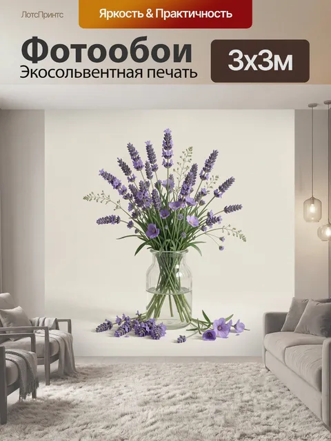 Фотообои Лаванда и фиолетовые цветы в вазе
