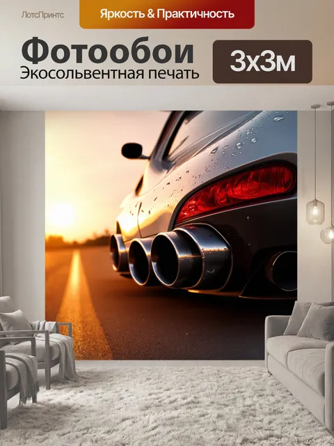 Фотообои изображение выхлопных труб современного спорткара на фоне заката