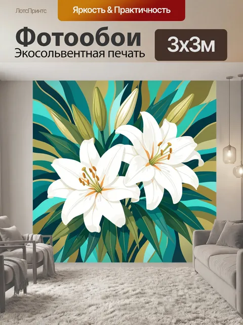 Фотообои Белые лилии и тропические листья