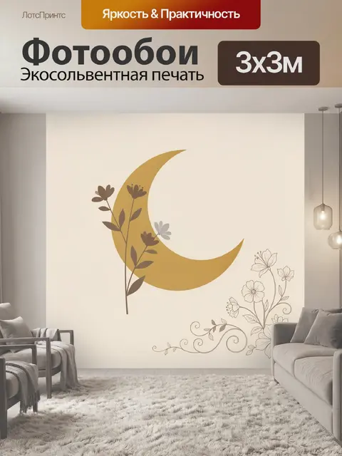 Фотообои Золотой полумесяц с цветами