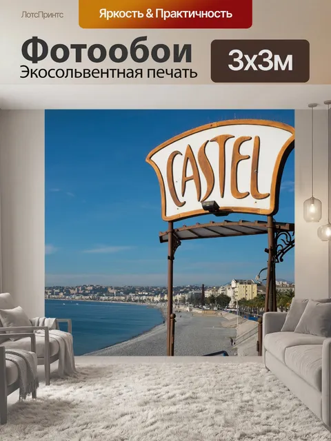Фотообои Франция