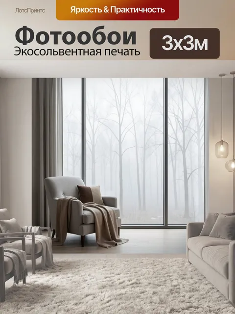 Фотообои Скандинавский интерьер с туманным лесом