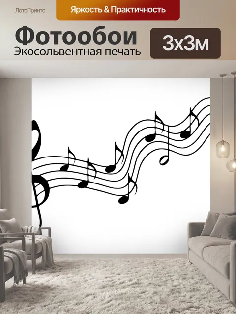 Фотообои музыкальное примечание Силуэт