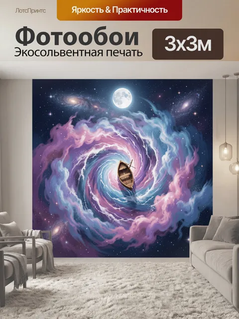 Фотообои Лодка в космическом вихре
