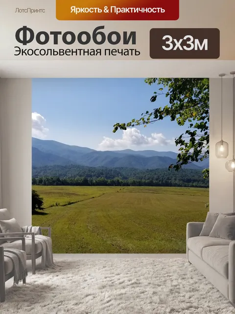 Фотообои Смоки горы