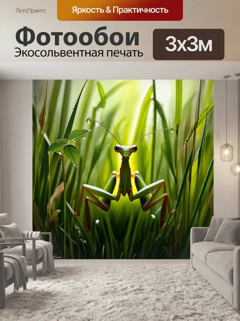 Фотообои богомол, притаившийся среди высоких трав, его глаза внимательно наблюдают за каждым движением